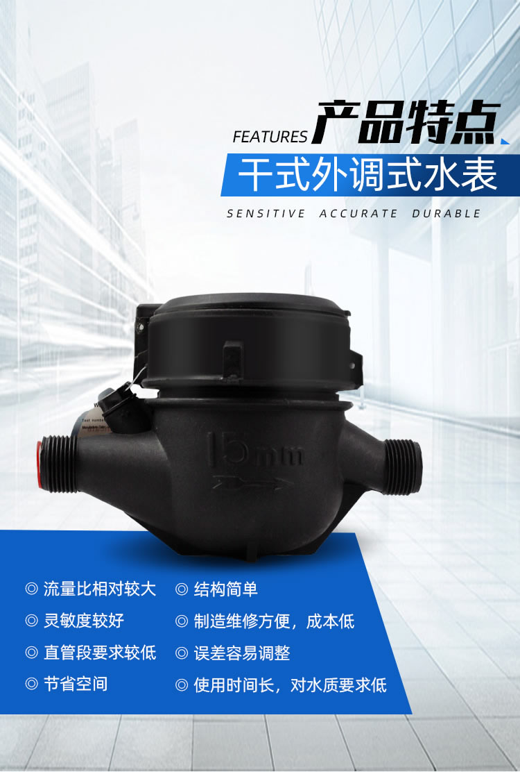 尼龍干式外調(diào)式水表