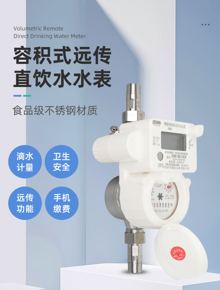 容積式直飲水遠(yuǎn)傳水表