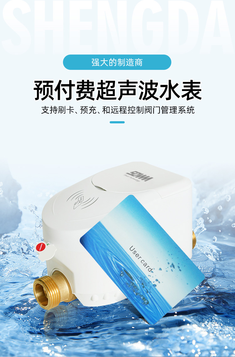 預付費超聲波水表