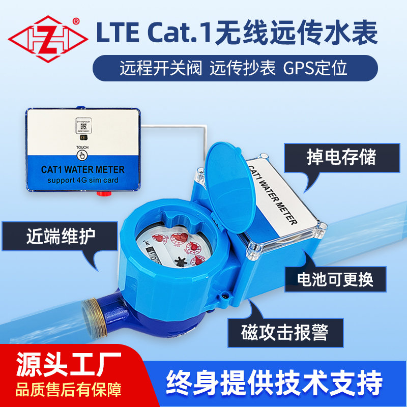 Cat.1無(wú)線遠(yuǎn)傳智能水表